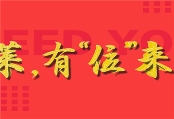 公司动态|力莱集团招贤纳士！