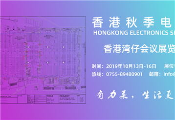 2019 Hong Kong autumn electronics exhibition is in progress
