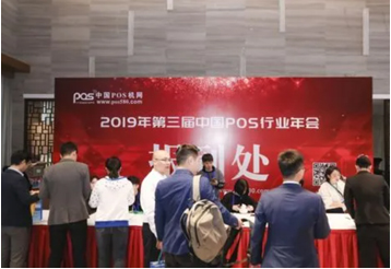 2019年第三届中国POS机行业年会盛大召开