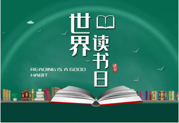 世界读书日：读万卷书，行万锂路!