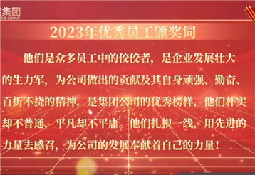 20240130先锋说-2023年度优秀员工