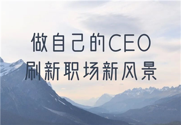 员工分享之：做自己的CEO，刷新职场新风景