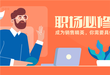 成为销售精英，你需要具备哪些要素？